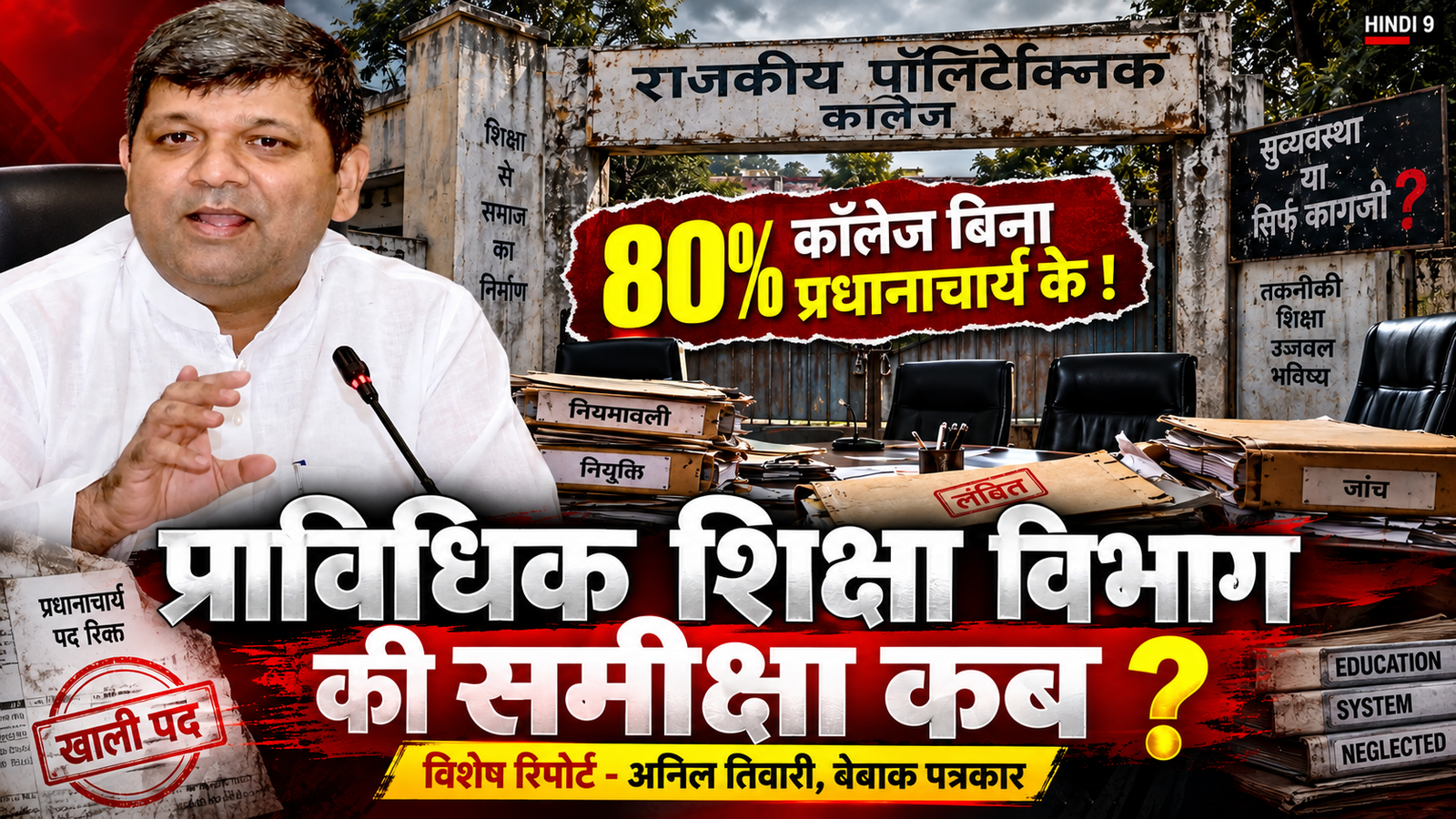 UP Technical Education Crisis: 80% पॉलिटेक्निक बिना प्रिंसिपल लावारिस!