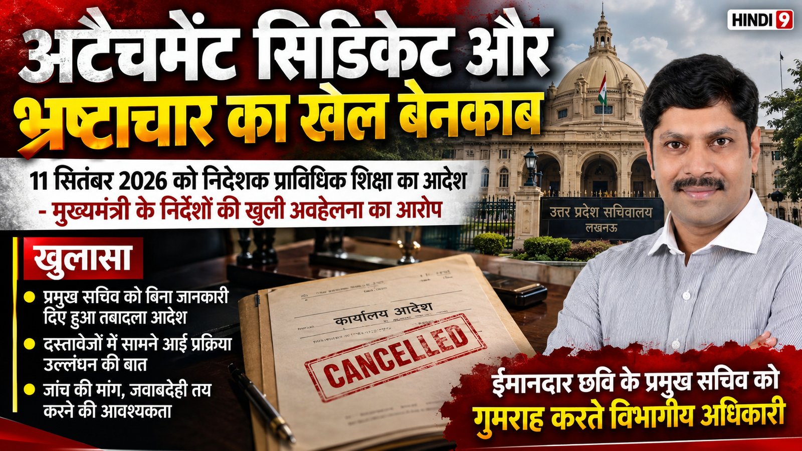 UP Technical Education Scam: CM Yogi के आदेश की अनदेखी, अटैचमेंट का बड़ा खेल