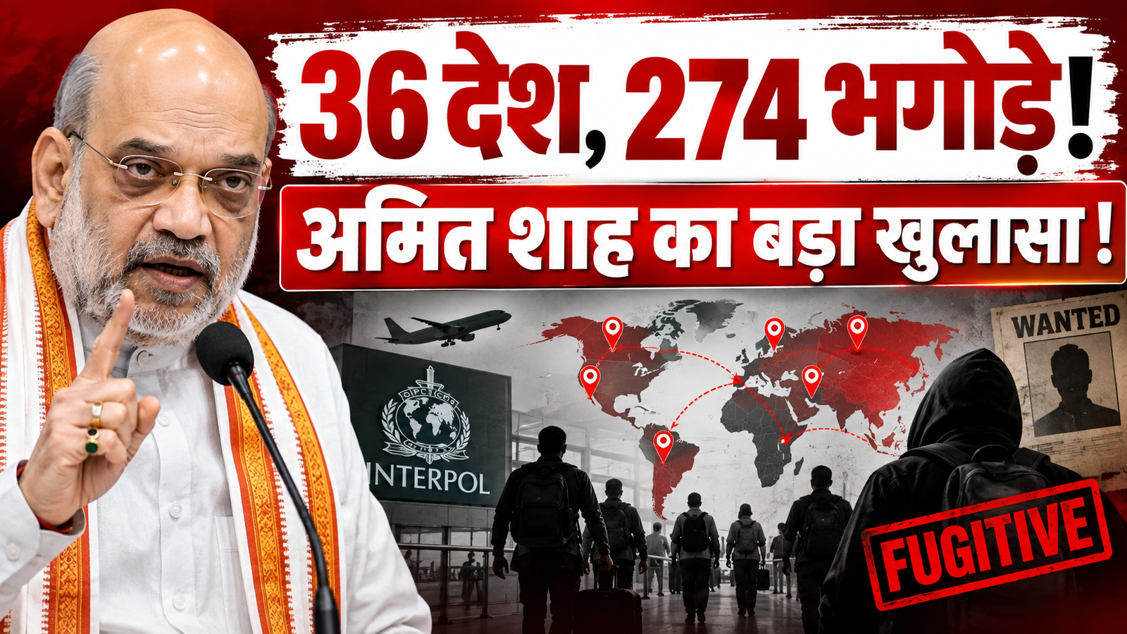 अमित शाह का बड़ा खुलासा: 274 भगोड़ों का प्रत्यर्पण, 2014 की चुनौतियां