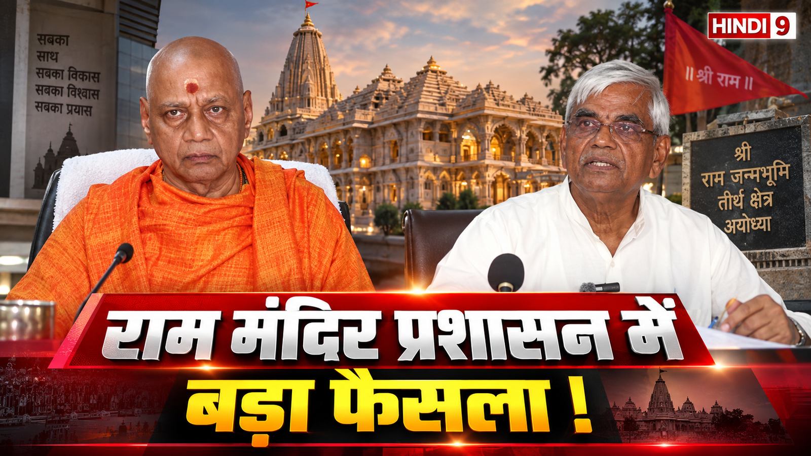 Ram Mandir Trust Controversy: स्वामी गोविंद देव गिरि का बड़ा फैसला
