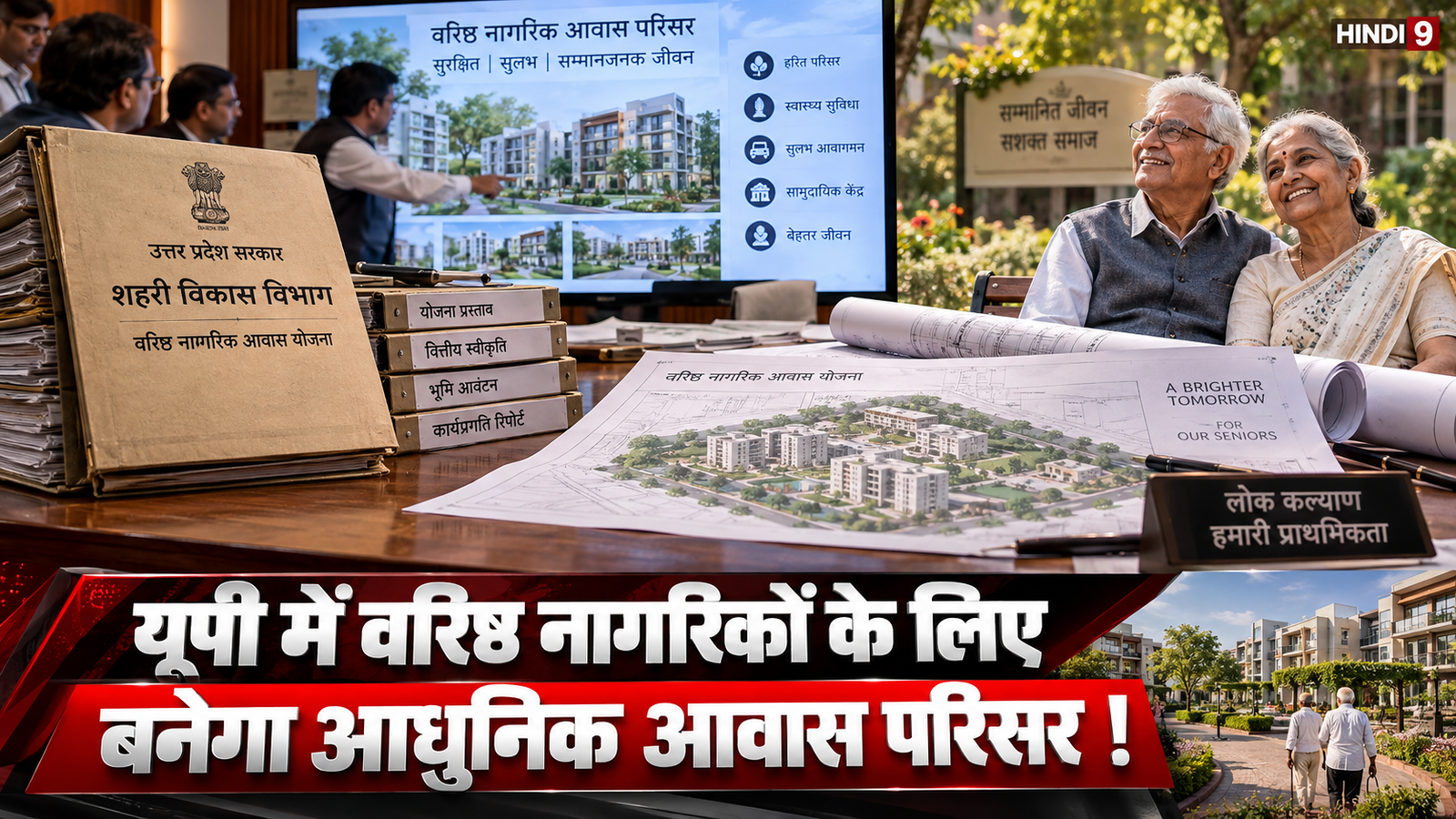 UP Rental Housing Policy: योगी सरकार का बड़ा फैसला, बुजुर्गों को कम किराए पर घर