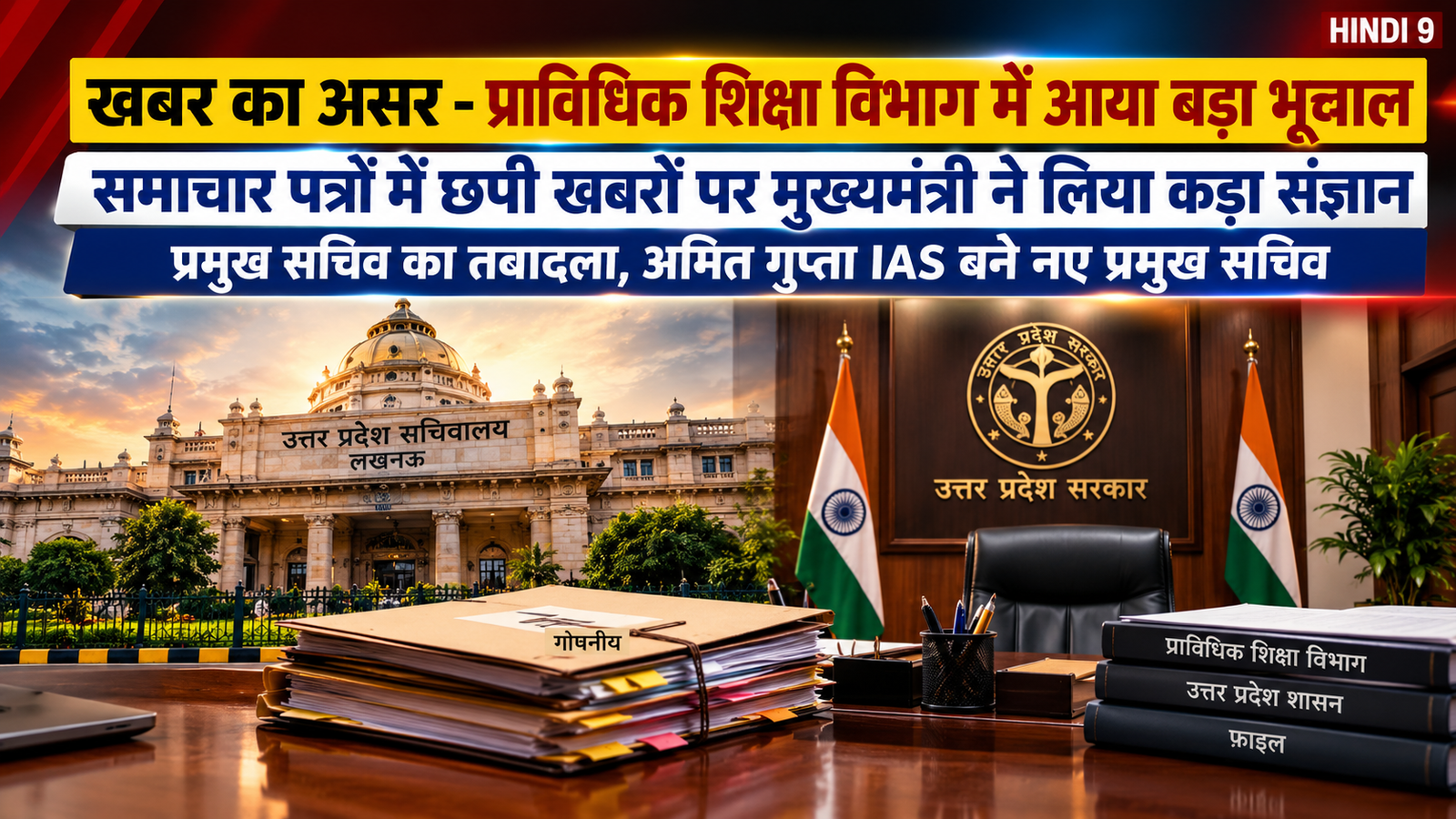 UP IAS Transfer: प्राविधिक शिक्षा में बड़ा बदलाव, अमित गुप्ता को जिम्मेदारी
