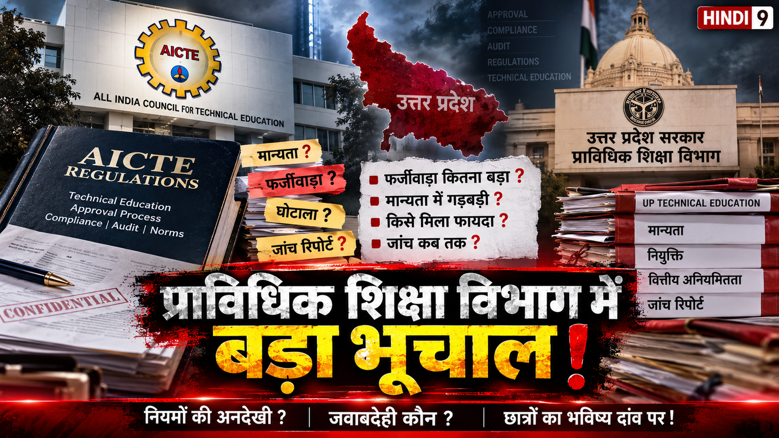 UP Technical Education Scam: 195 Lecturers अवैध HOD प्रमोशन! खजाने को 30 करोड़ की चपत, Anil Tiwari का तीखा आलेख