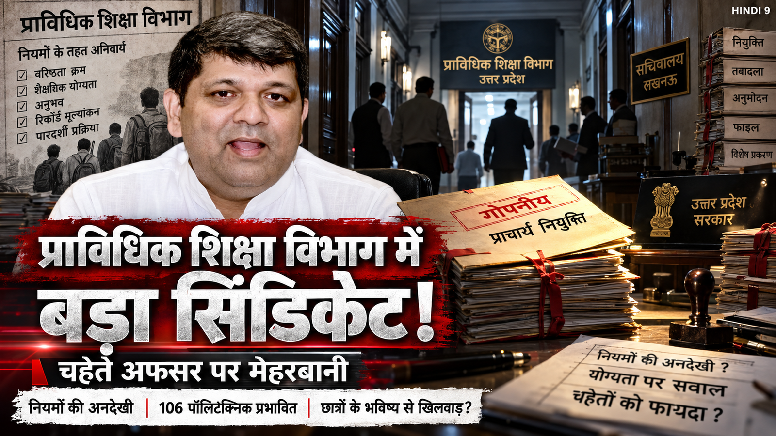UP Technical Education DPC Scam: नियमों की अनदेखी पर मचा बवाल